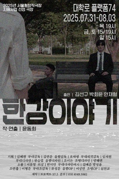 [연극]한강이야기