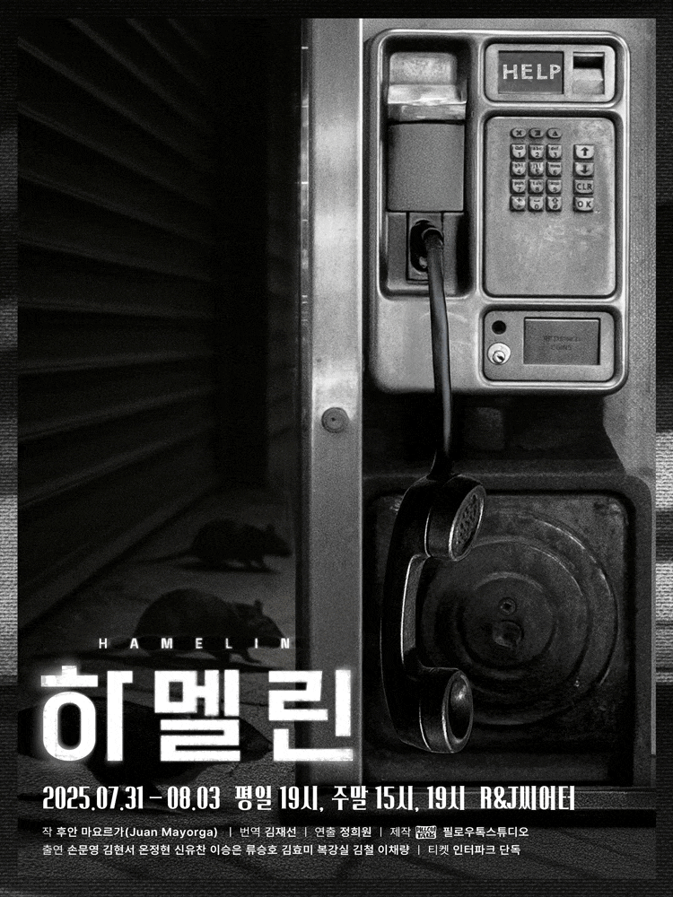 [연극][대학로] 하멜린