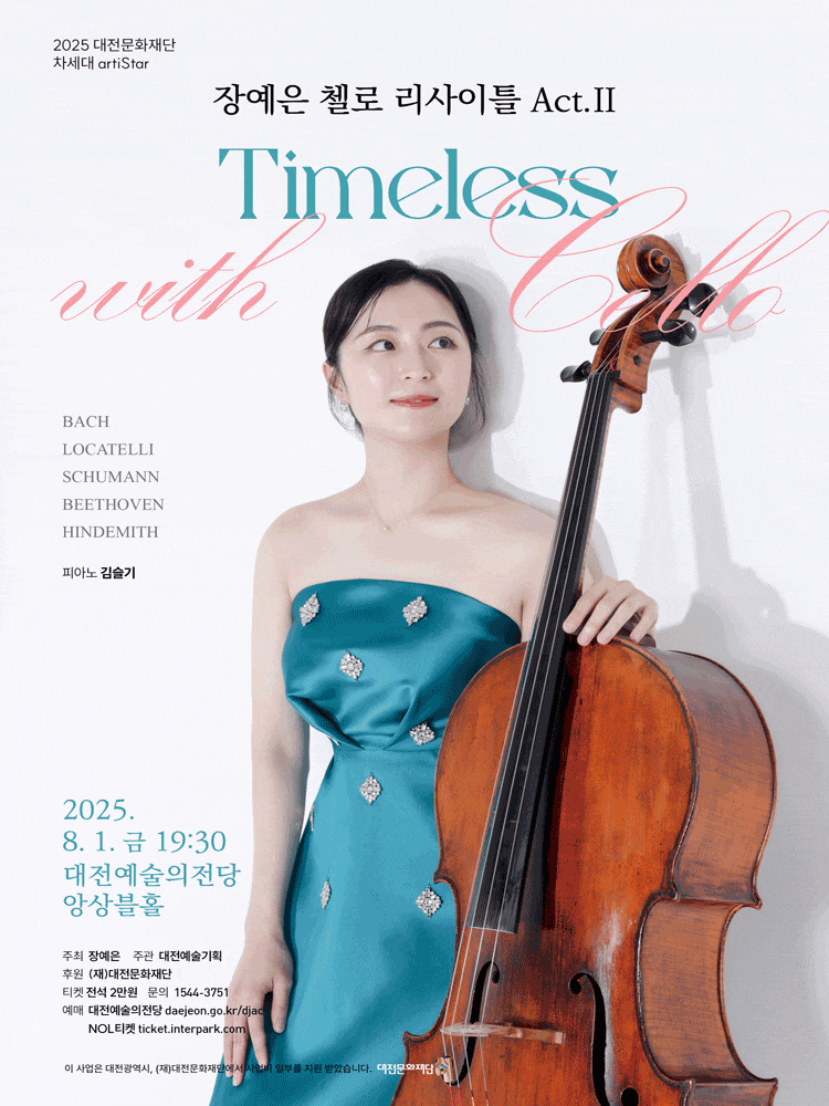 [음악][대전] 장예은 첼로 리사이틀 Act. II, Timeless with cello
