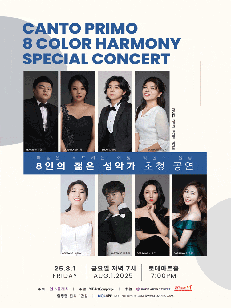 [음악]8인의 젊은 성악가 초청 공연