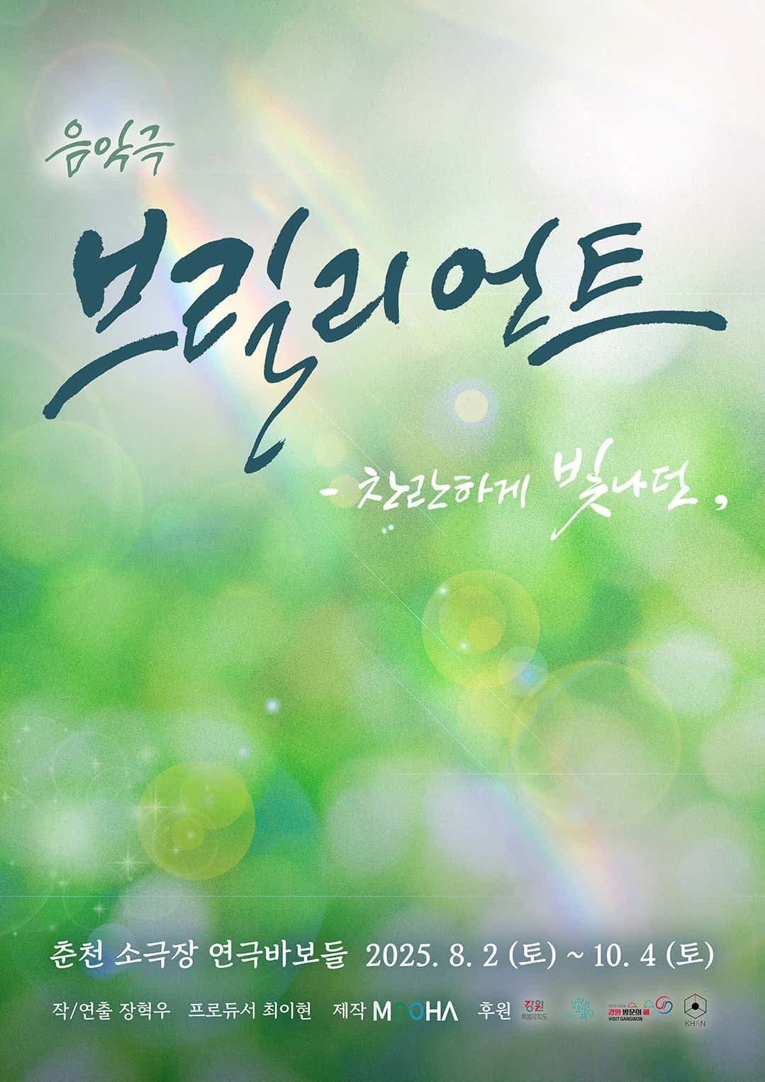 [춘천] 브릴리언트: 찬란하게 빛나던