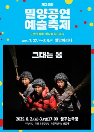 [연극]제25회 밀양공연예술축제, 그대는 봄