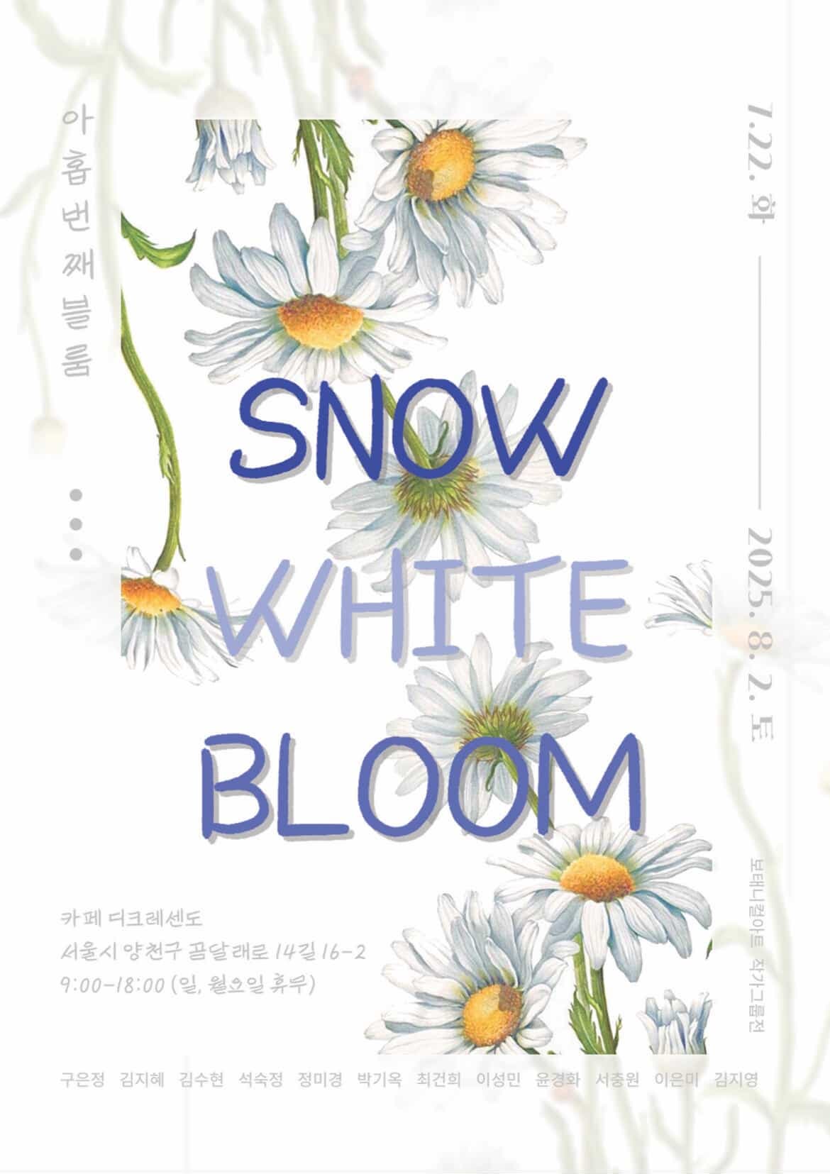 SNOW WHITE BLOOM 보태니컬아트 작가그룹전