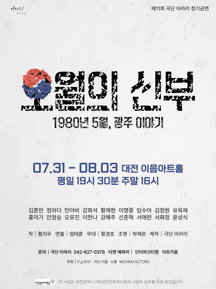 [연극][대전] 오월의 신부