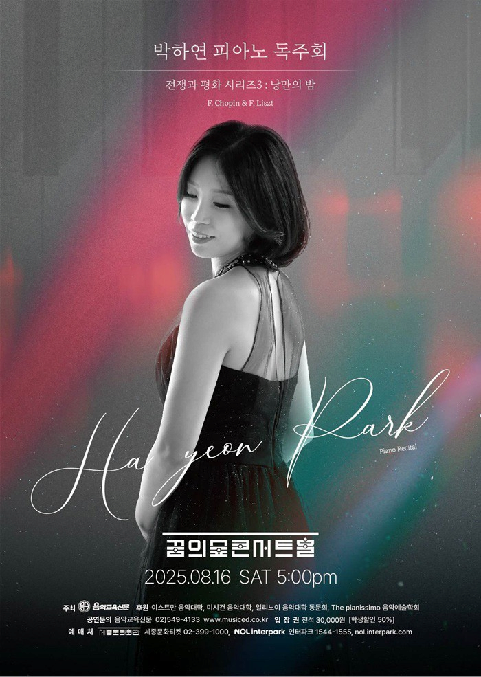 박하연 피아노 독주회, 전쟁과 평화 Ⅲ: 낭만의 밤