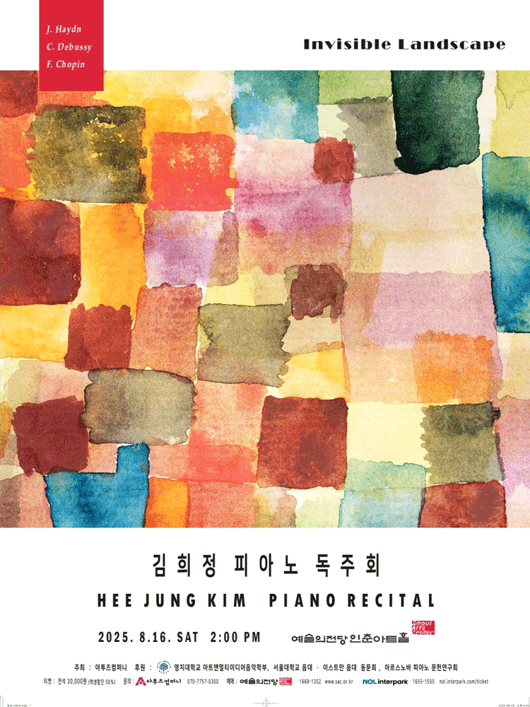 김희정 피아노 독주회: 보이지 않는 풍경(Invisible Landscapes)