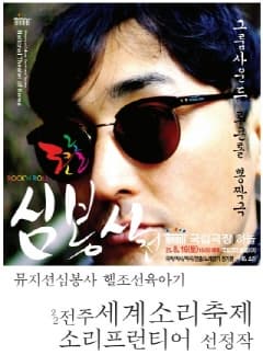제5회 창작음악극전, 로큰롤 심봉사전