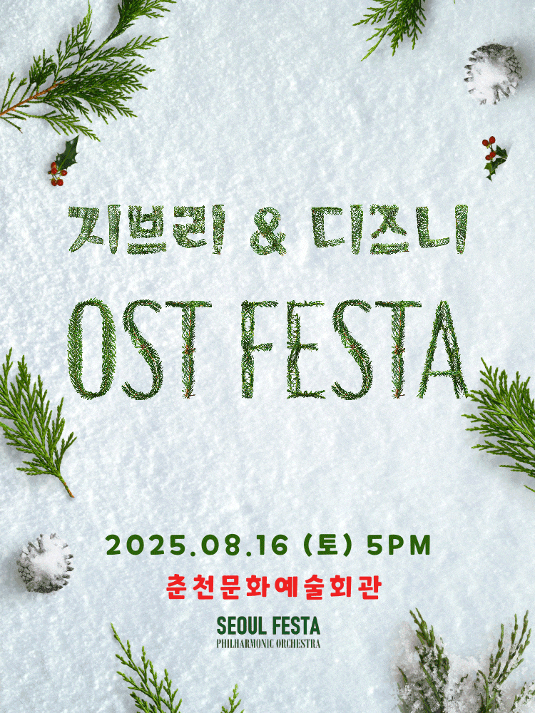 [춘천] 지브리 & 디즈니 영화음악 FESTA