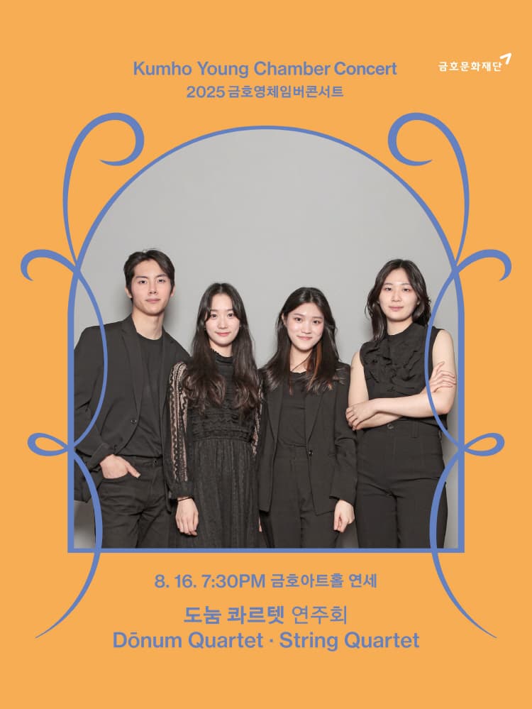 금호영체임버콘서트, 도눔 콰르텟 연주회