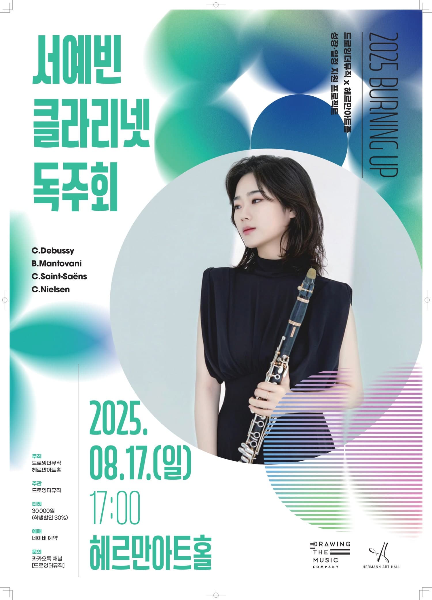 Burning Up Series, 서예빈 클라리넷 독주회