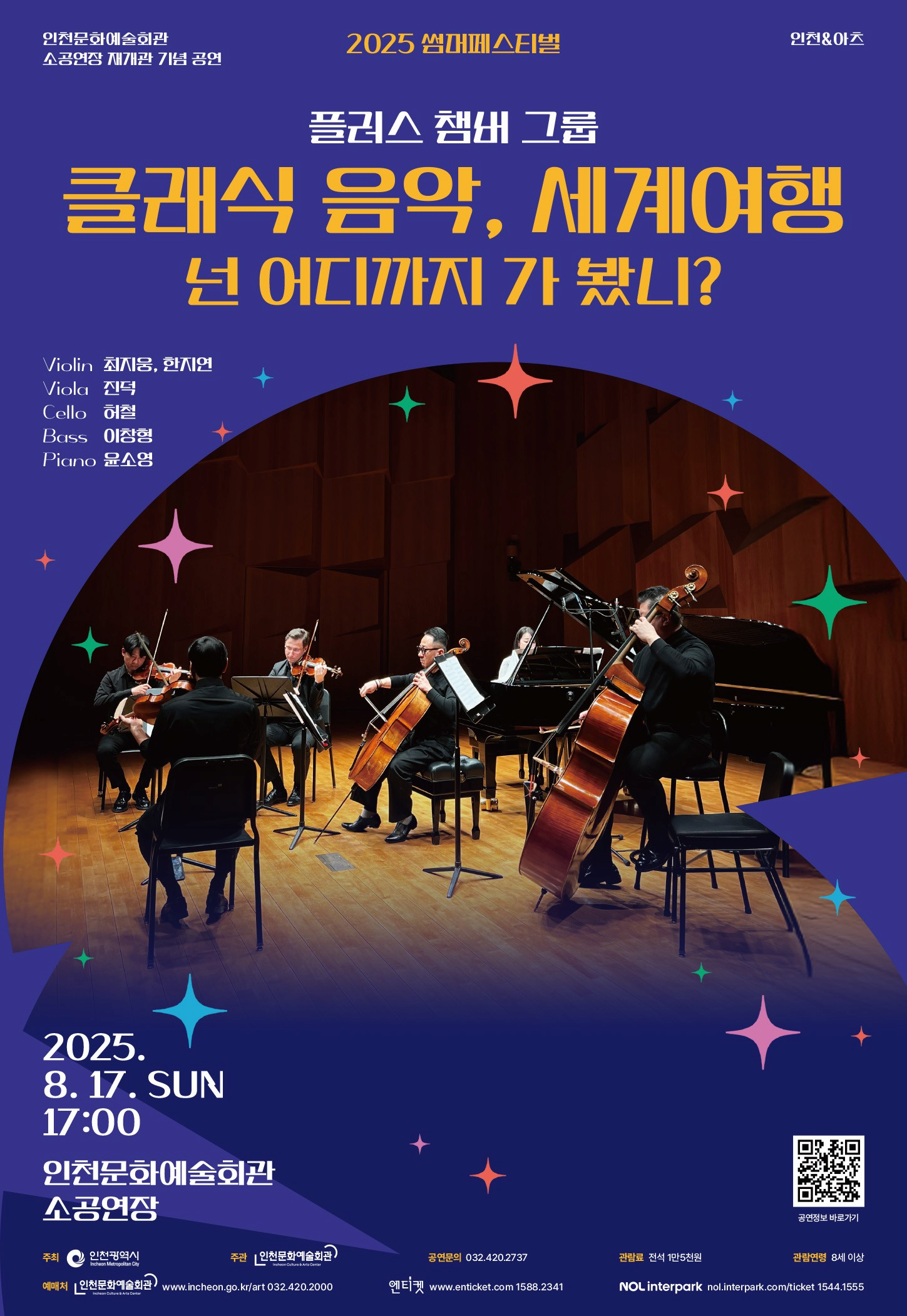 [인천] 썸머페스티벌, 플러스챔버그룹: 클래식 음악, 세계 여행