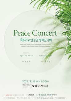 하나로 연결된 평화음악회