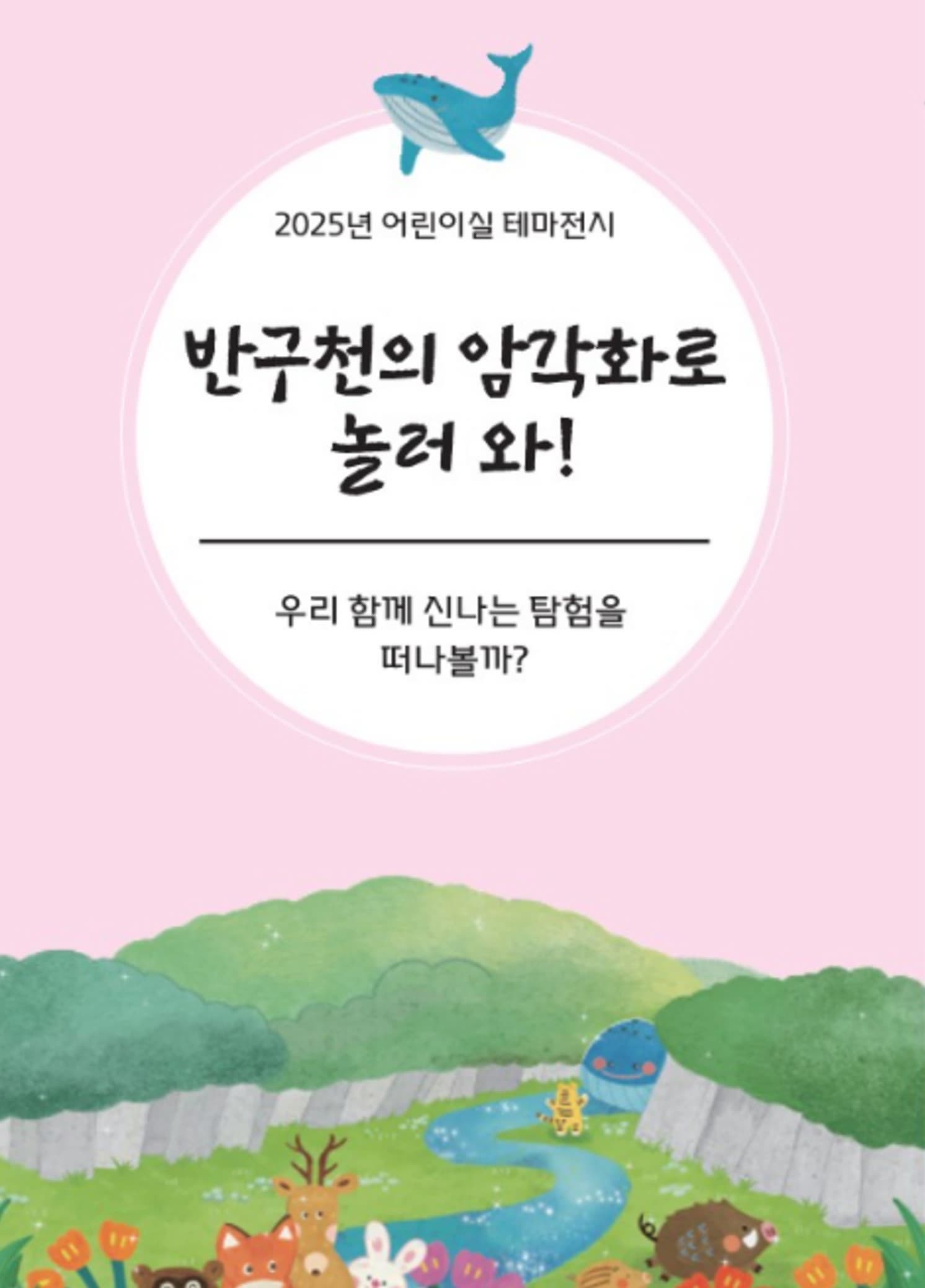 [전시]2025년 어린이실 테마전시 '반구천의 암각화로 놀러 와!'