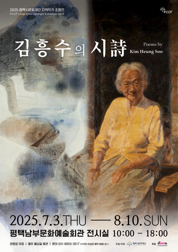 2025 평택시문화재단 지역작가 조명전《김흥수의 시詩》