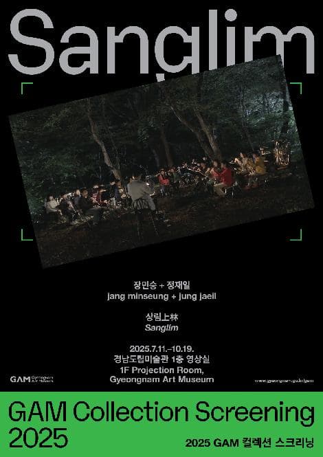 《GAM 컬렉션 스크리닝》