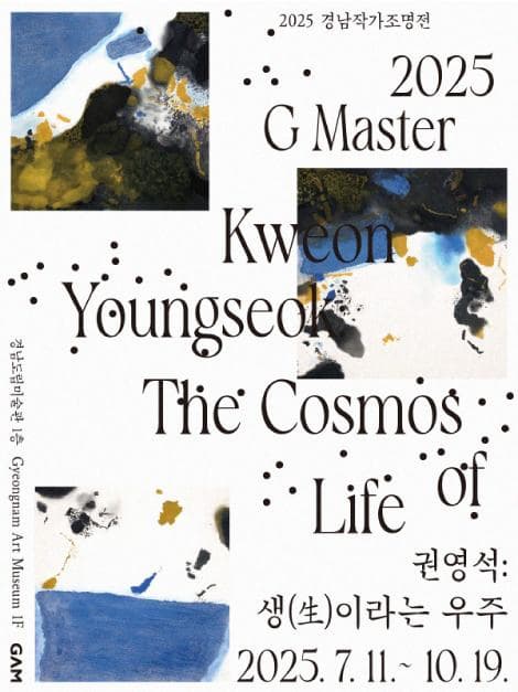 《권영석: 생(生)이라는 우주》