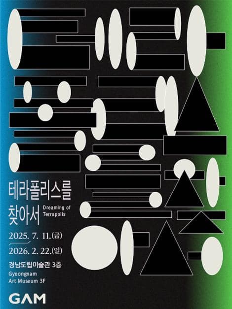[전시]《테라폴리스를 찾아서》