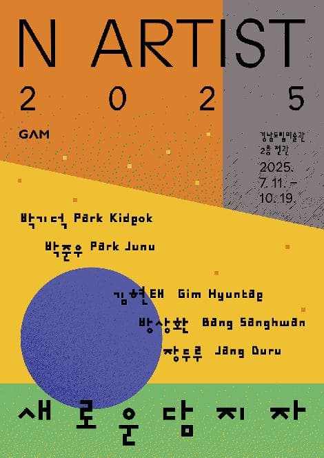 《N ARTIST 2025 : 새로운 담지자》