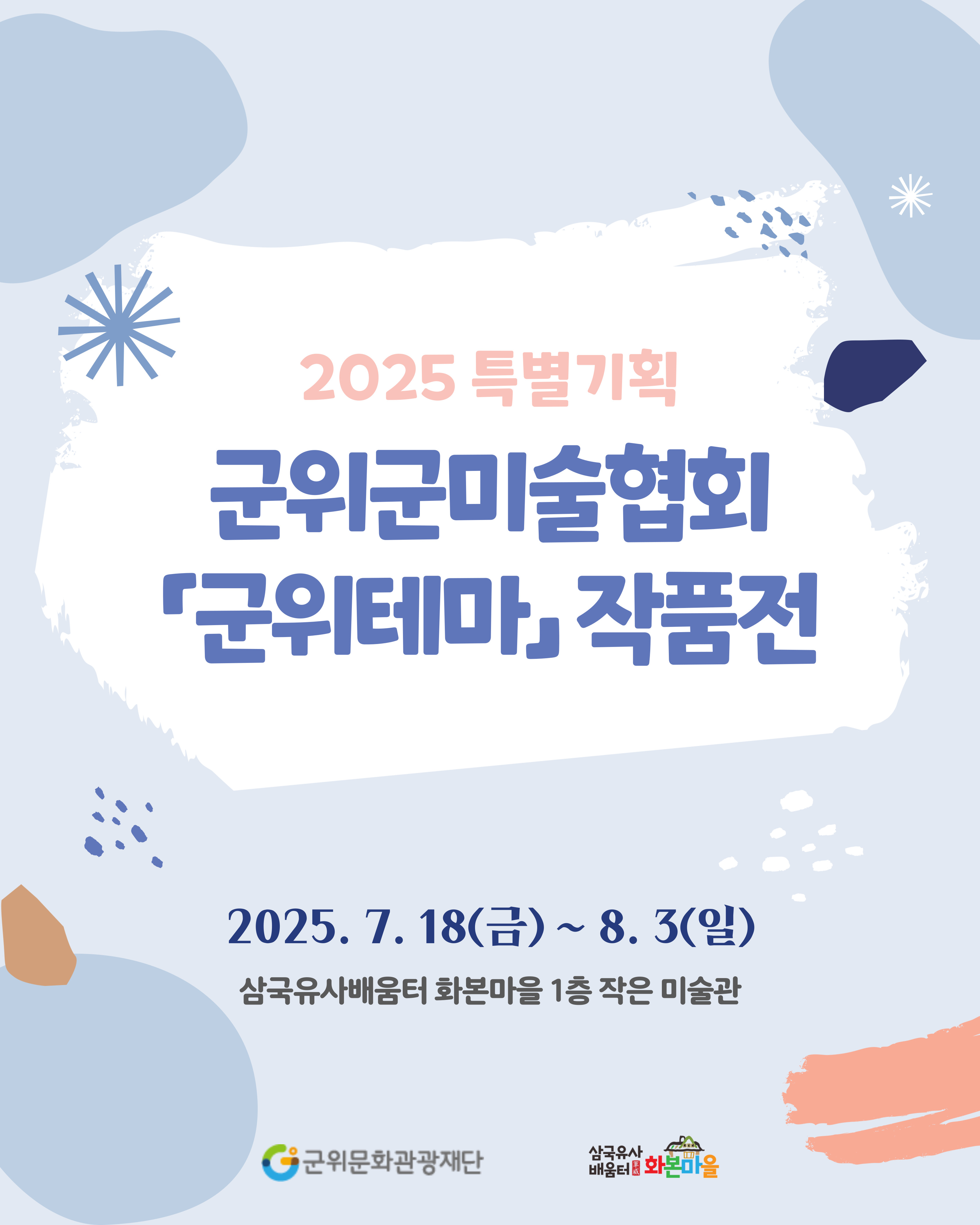 [삼국유사배움터] 군위군미술협회「군위테마」작품전