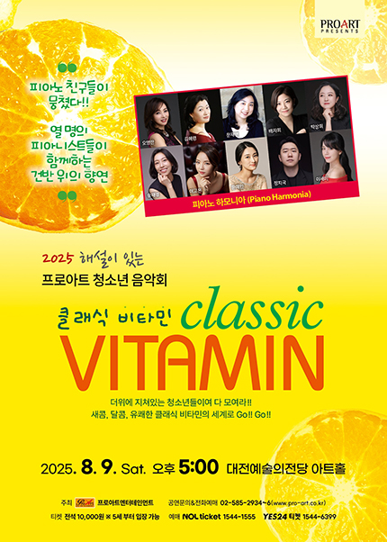 [8월 9일] 해설이 있는 프로아트 청소년 음악회 <클래식 비타민>