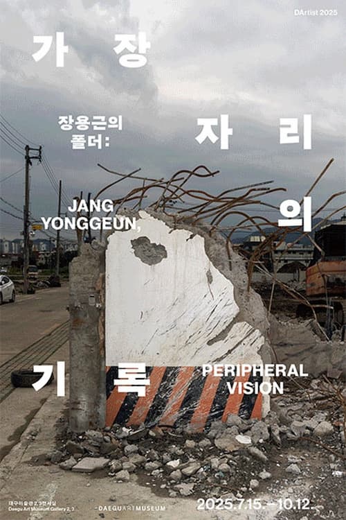 2025 다티스트《장용근의 폴더: 가장자리의 기록》