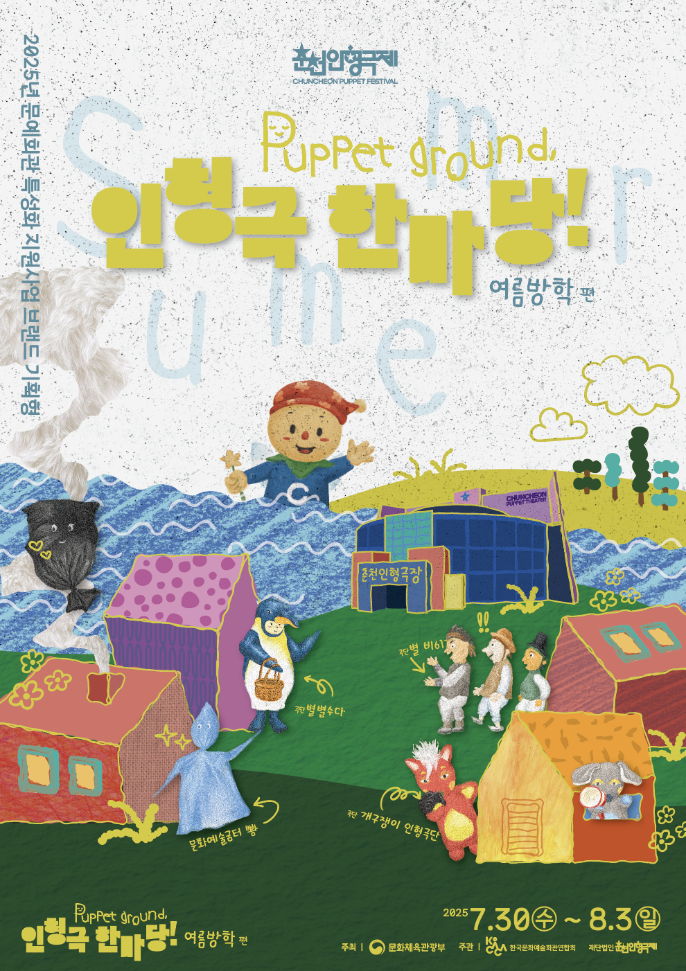 [연극]Puppet ground, 인형극 한마당! 여름방학편, 이야기 쏙! 이야기야!