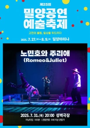 [연극]제25회 밀양공연예술축제, 노민호와 주리애 (Romeo & Juliet)