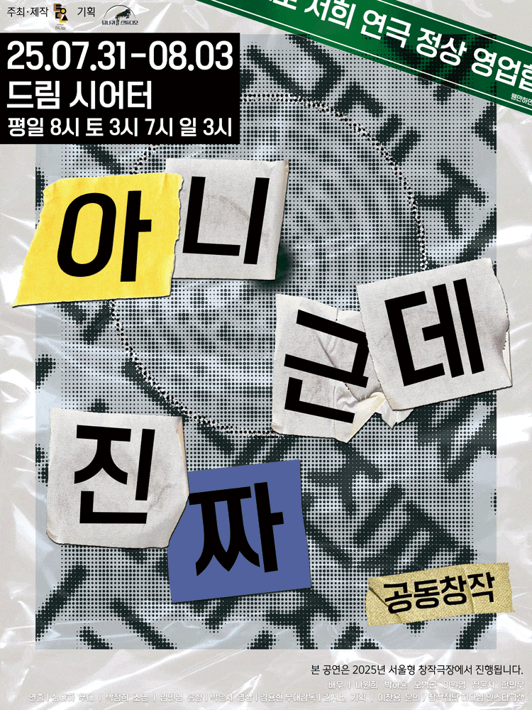 [연극][대학로] 아니 근데 진짜
