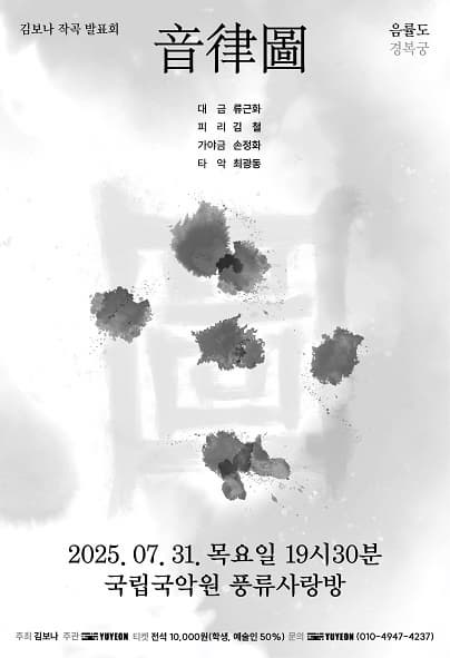[음악]김보나 작곡 발표회: 音律圖 (음율도) - 경복궁