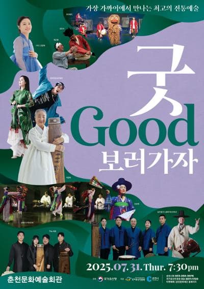 [음악][춘천] 굿GOOD보러가자
