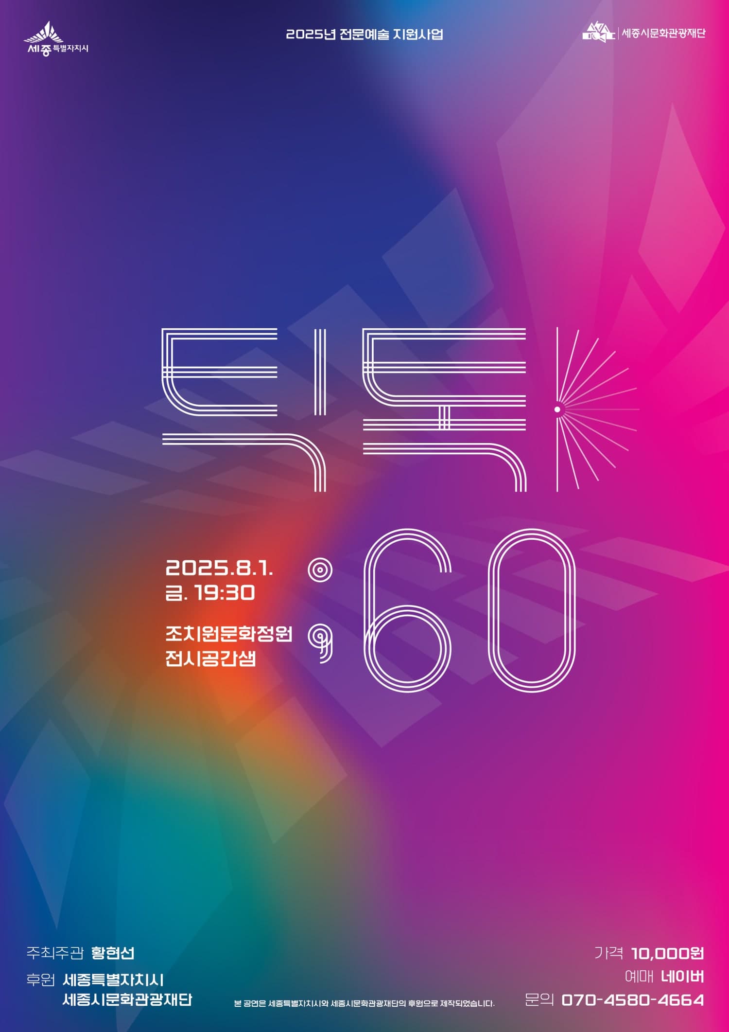[콘서트][세종] 황현선의 틱톡: 60