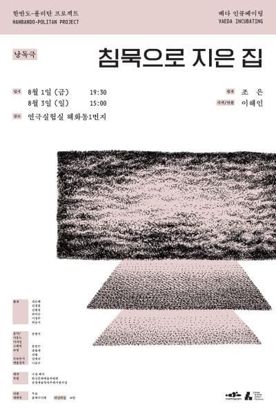 [연극]배다 인큐베이팅, 침묵으로 지은 집
