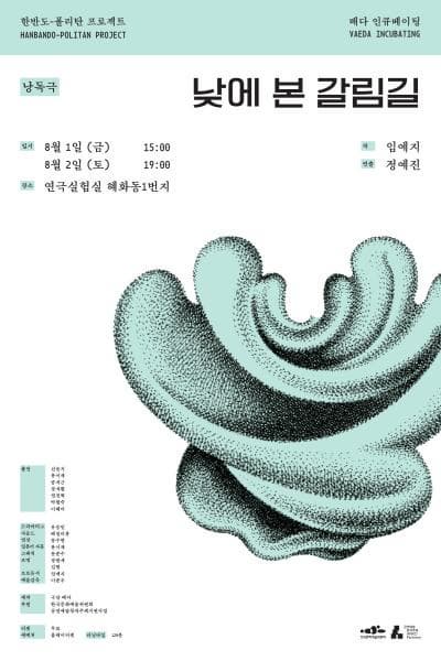 [연극]배다 인큐베이팅, 낮에 본 갈림길