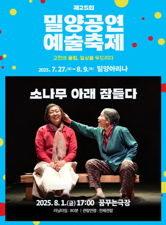 [연극]제25회 밀양공연예술축제, 소나무 아래 잠들다