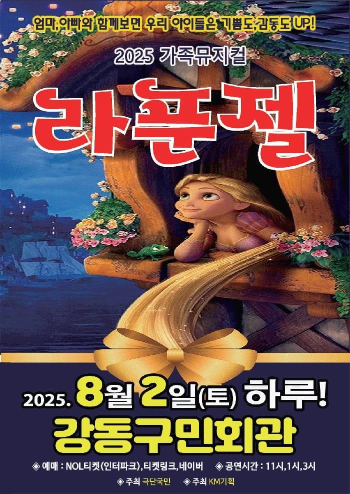 [뮤지컬][서울 강동] 라푼젤
