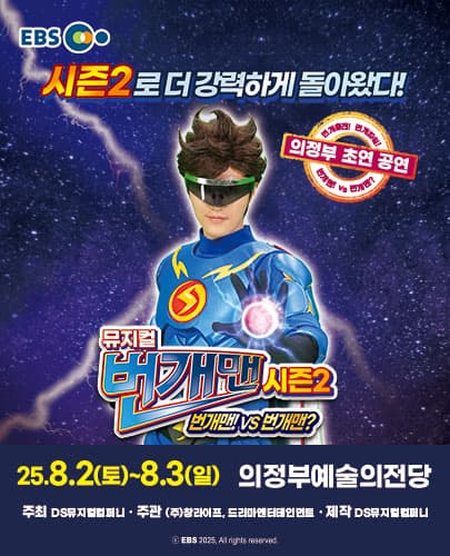 [뮤지컬][의정부] 번개맨 시즌2: 번개맨! VS 번개맨?