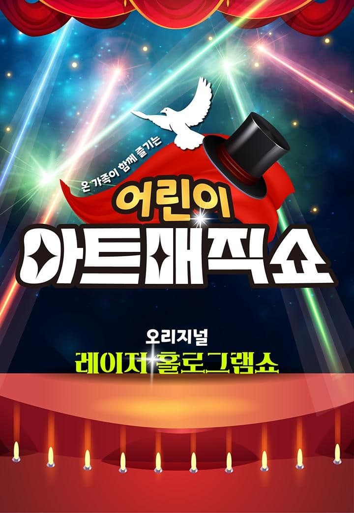 [기타][양산] 어린이 아트매직쇼: 초대형레이져홀로그램