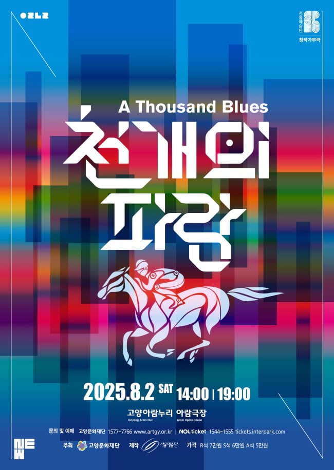 [뮤지컬][고양] 천 개의 파랑