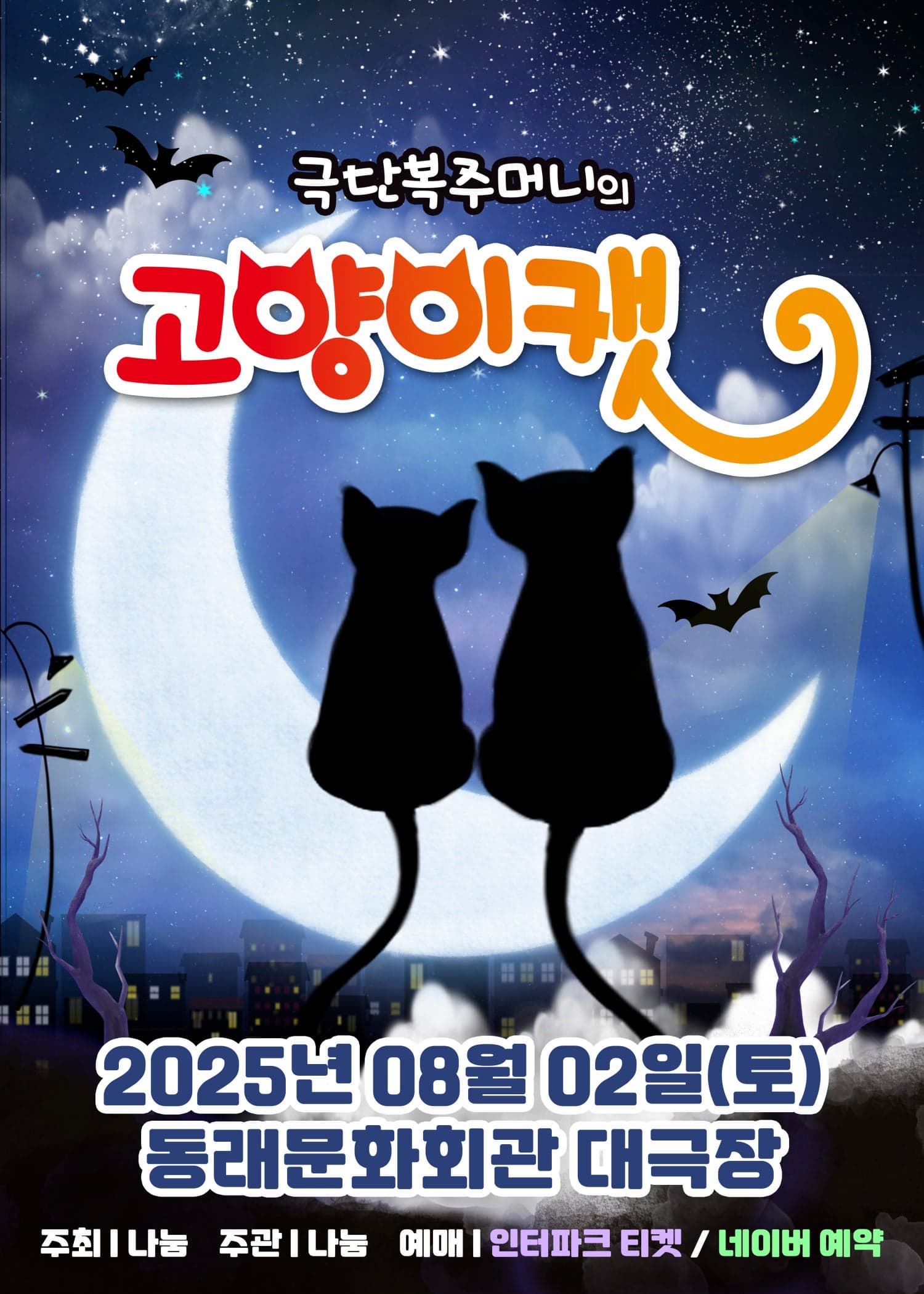 [뮤지컬][부산 동래] 고양이 캣