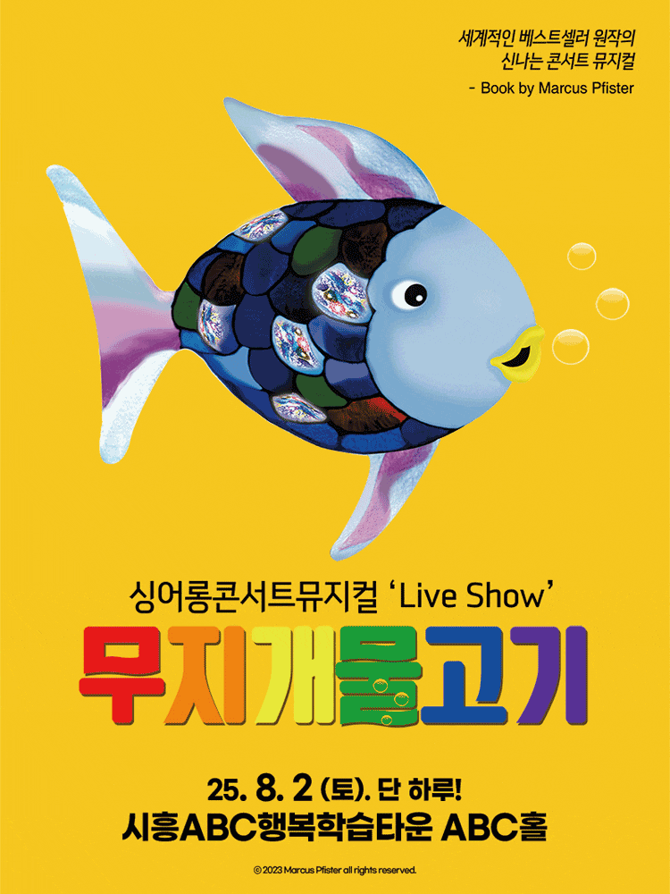 [뮤지컬][시흥] 무지개 물고기