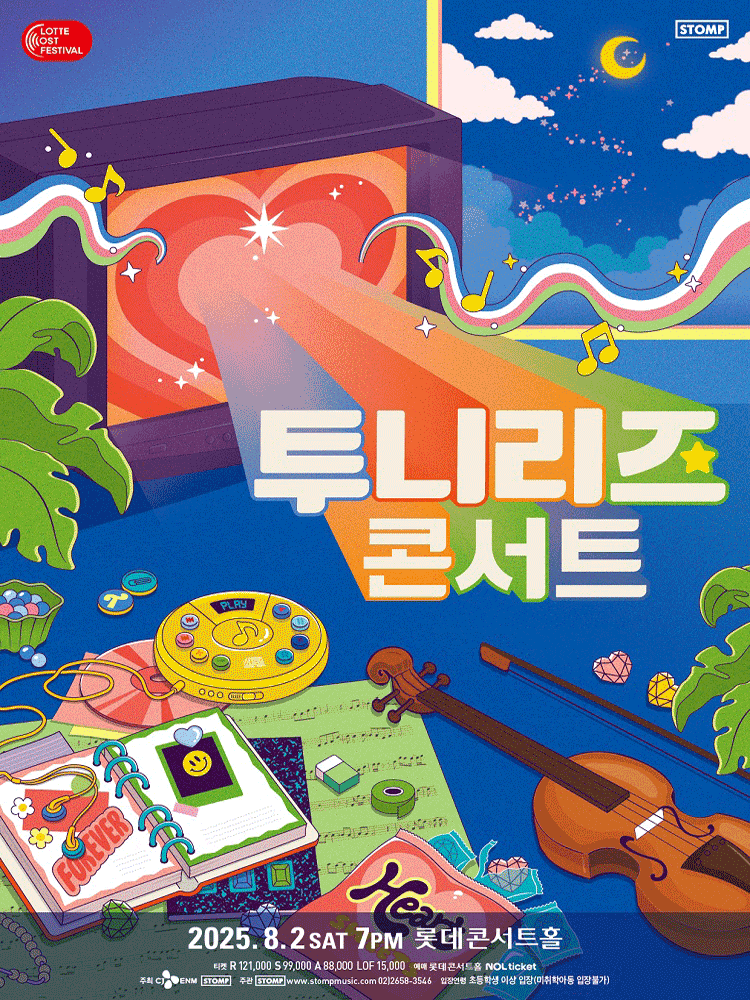 [콘서트]LOTTE OST FESTIVAL, 투니리즈 콘서트