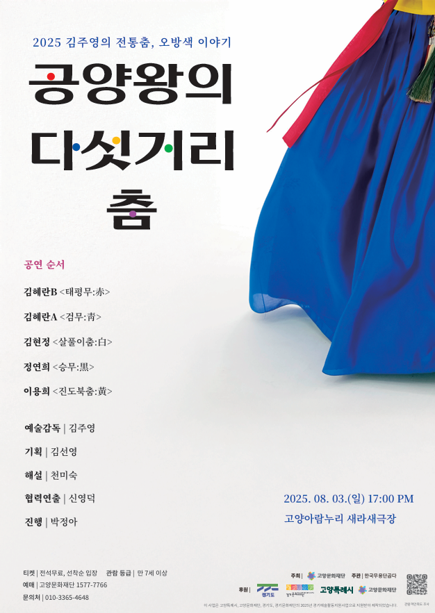 [무용]김주영의 전통춤, 오방색 이야기: 공양왕의 다섯거리 춤