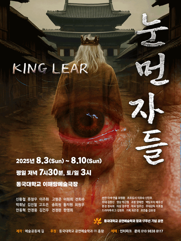 눈먼자들 (리어왕)