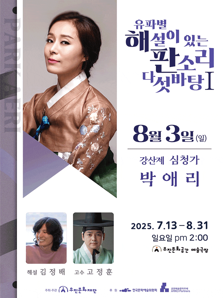 [국악][전주] 유파별 해설이 있는 판소리 다섯바탕 Ⅰ. 박애리의 강산제 심청가