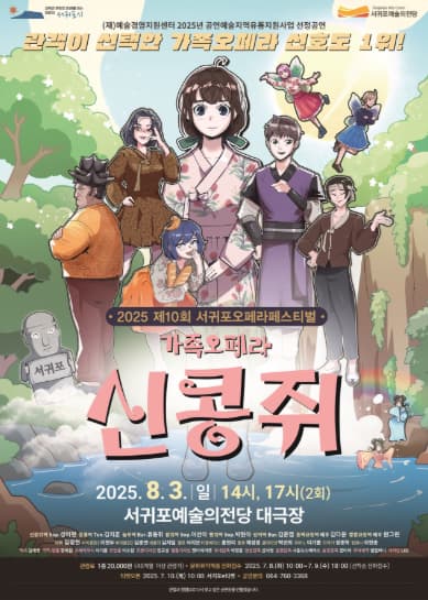[오페라]제10회 서귀포오페라페스티벌, 신콩쥐
