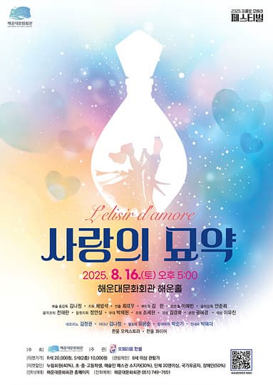 [부산] 피콜로 오페라 페스티벌, 사랑의 묘약