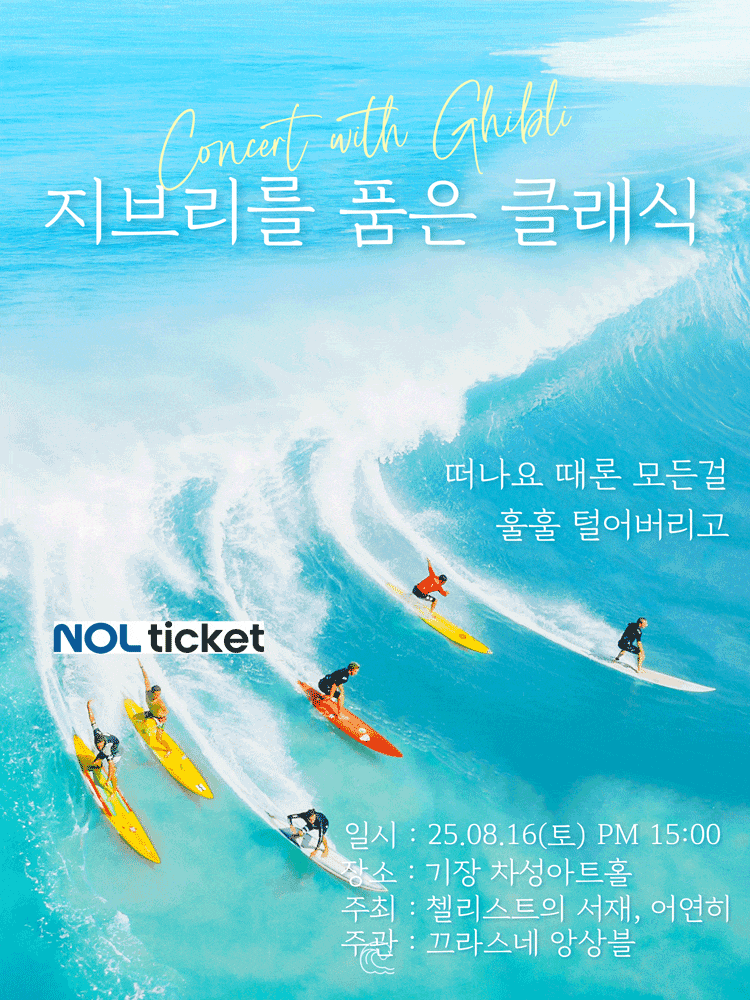 [부산] 지브리를 품은 클래식, 떠나요 때론 모든걸 훌훌 털어버리고