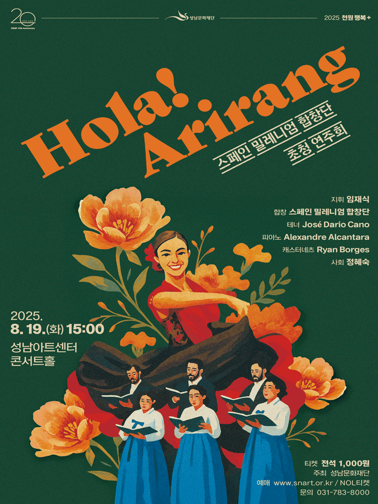 [성남] 스페인 밀레니엄 합창단 초청 연주회: Hola! Arirang