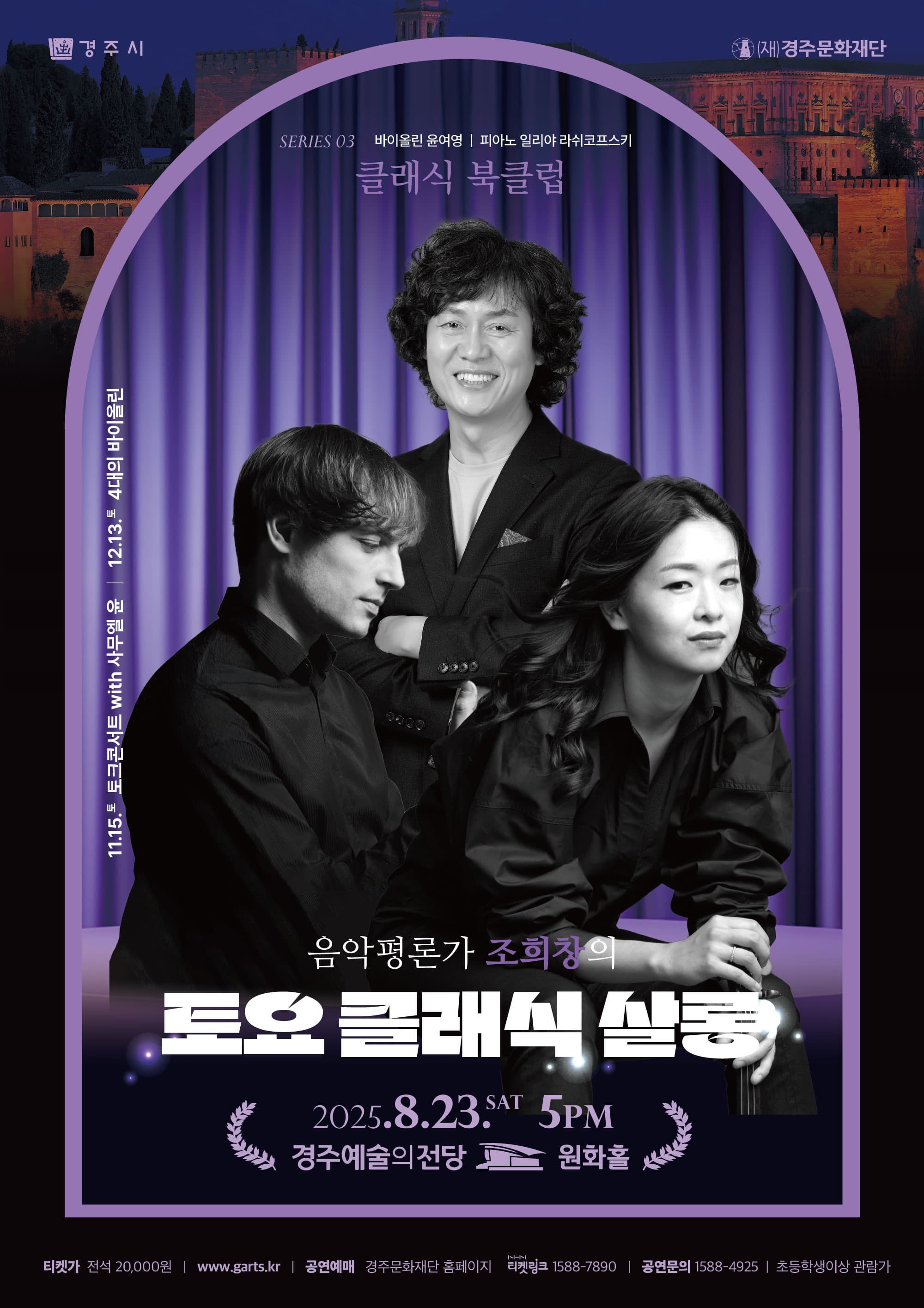 2025 조희창의 <토요·클래식·살롱> Ⅲ. 클래식 북클럽