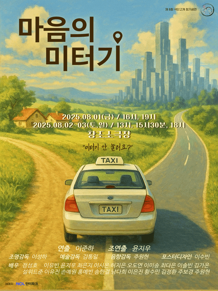 [연극]마음의 미터기